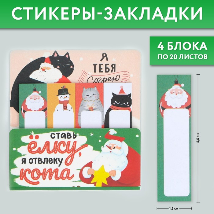 Набор стикеров-закладок «Ставь елку, я отвлеку кота», 4 шт, 20 л