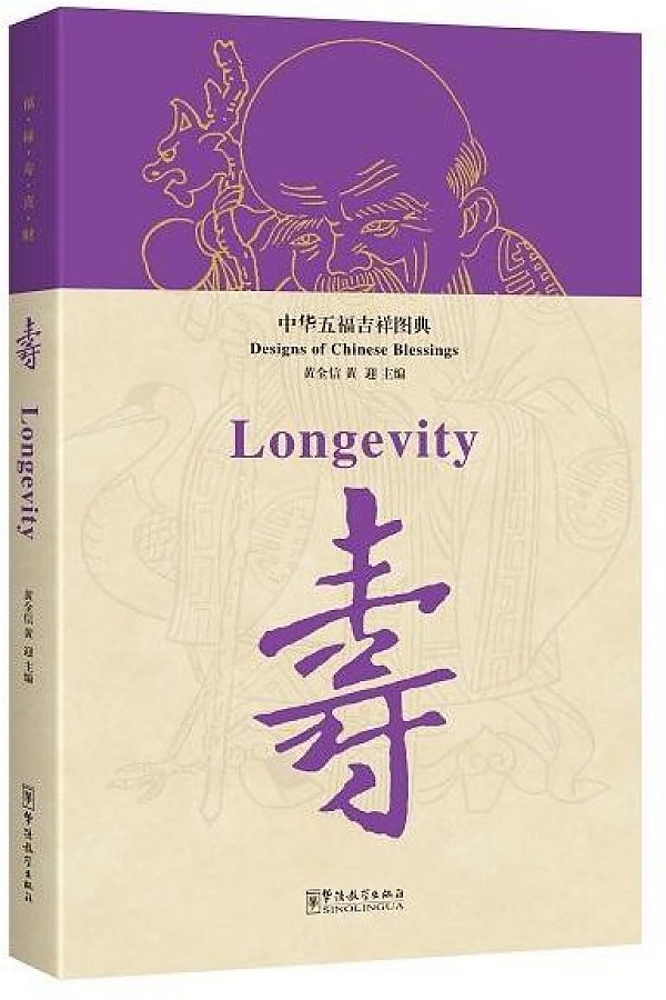 

Книга Designs of Chinese Blessings· Longevity
