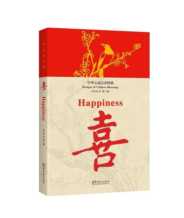 

Книга Designs of Chinese Blessings· Happiness