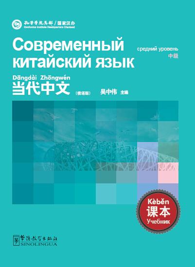 

Книга Contemporary Chinese Intermediate Textbook. Современный китайский язык