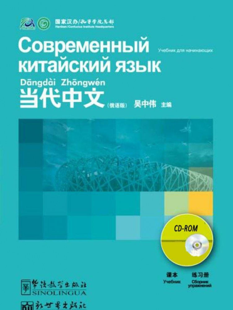 фото Книга contemporary chinese for beginners: современный китайский для начинающих cd-rom sinolingua