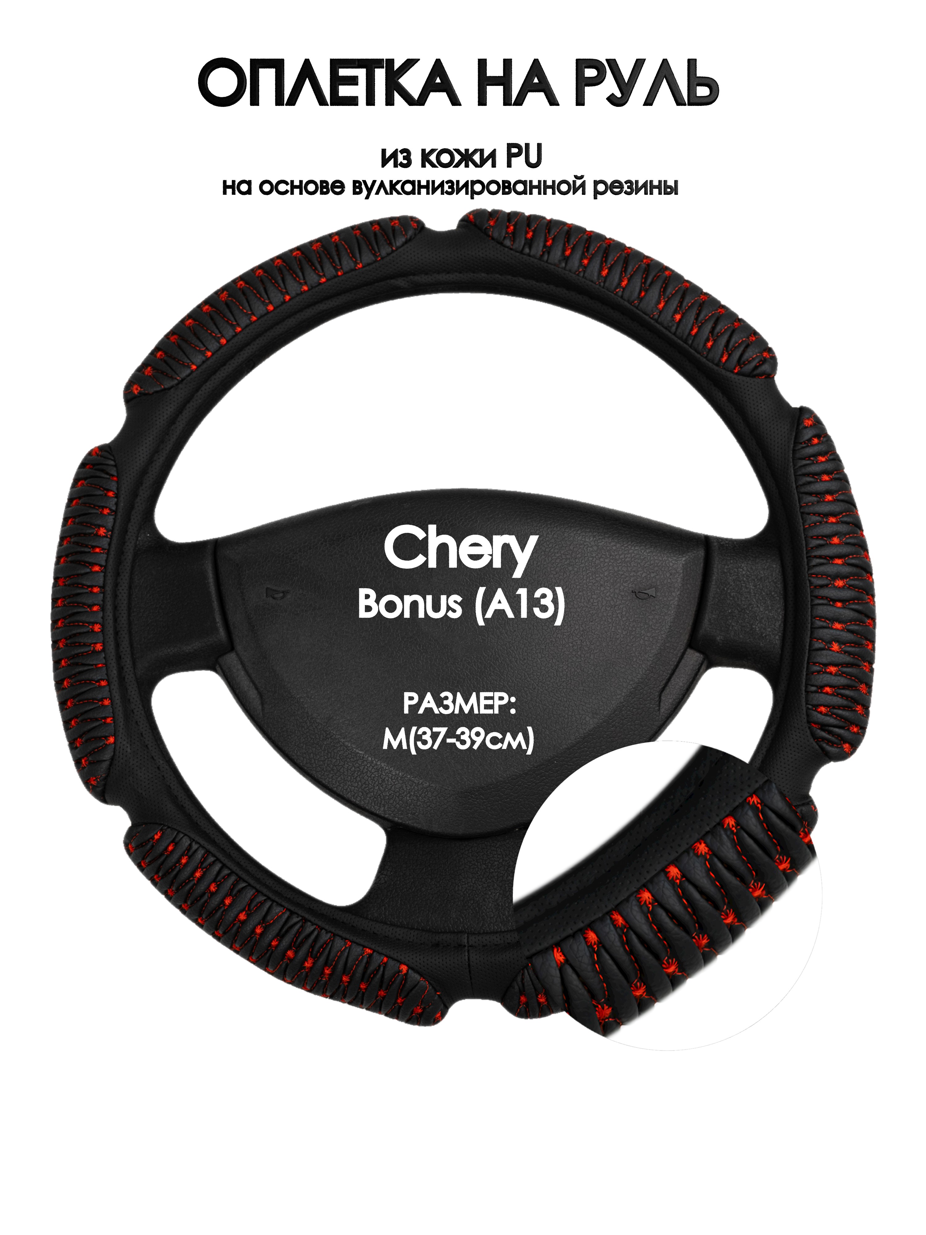 

Оплетка на руль Оплеточки Chery Bonus (A13) М(37-39см) кожа 1, Красный;черный, Chery Bonus (A13)