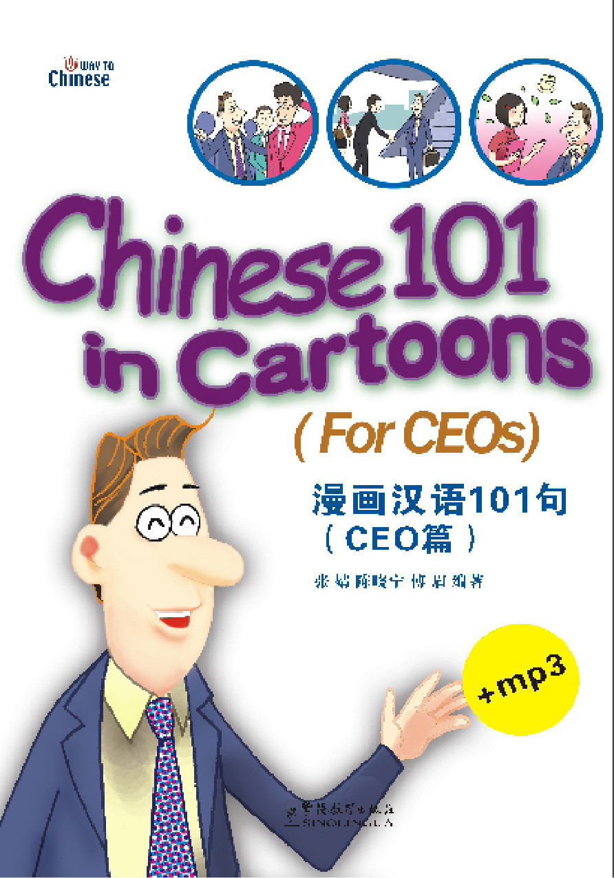 

Книга Chinese 101 in Cartoons for CEOs with MP3