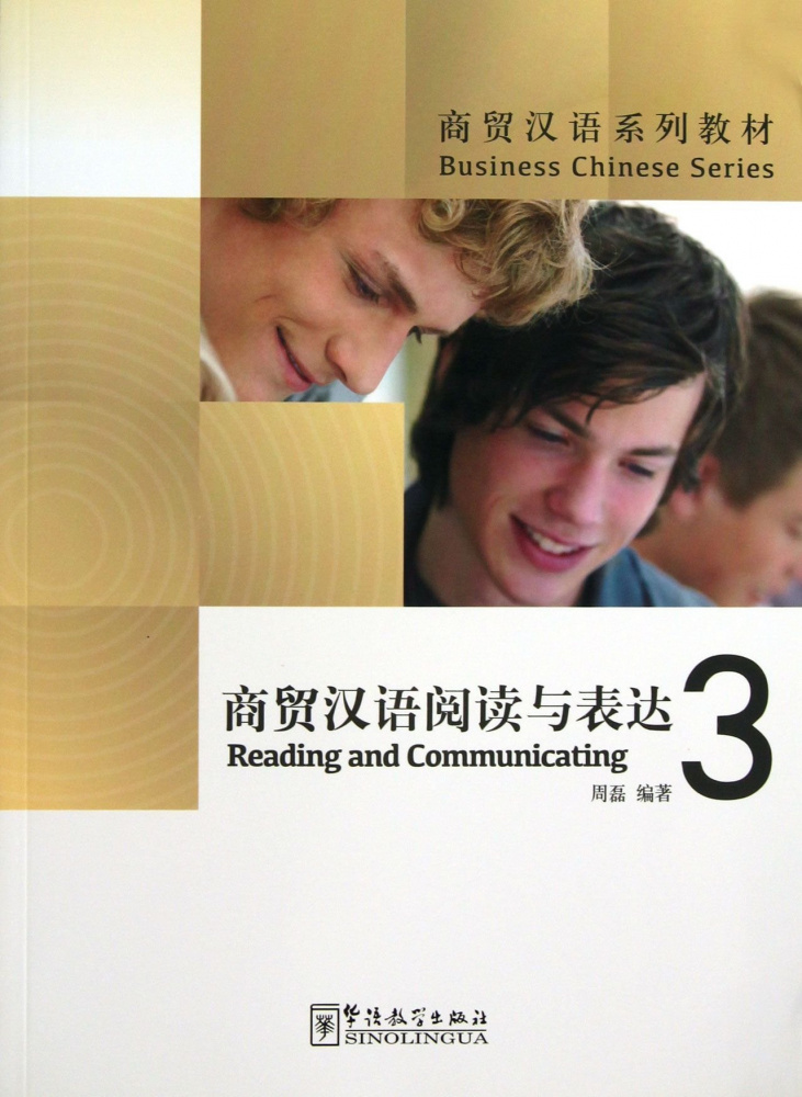 

Книга Business Chinese Series: Reading and Communicating 3