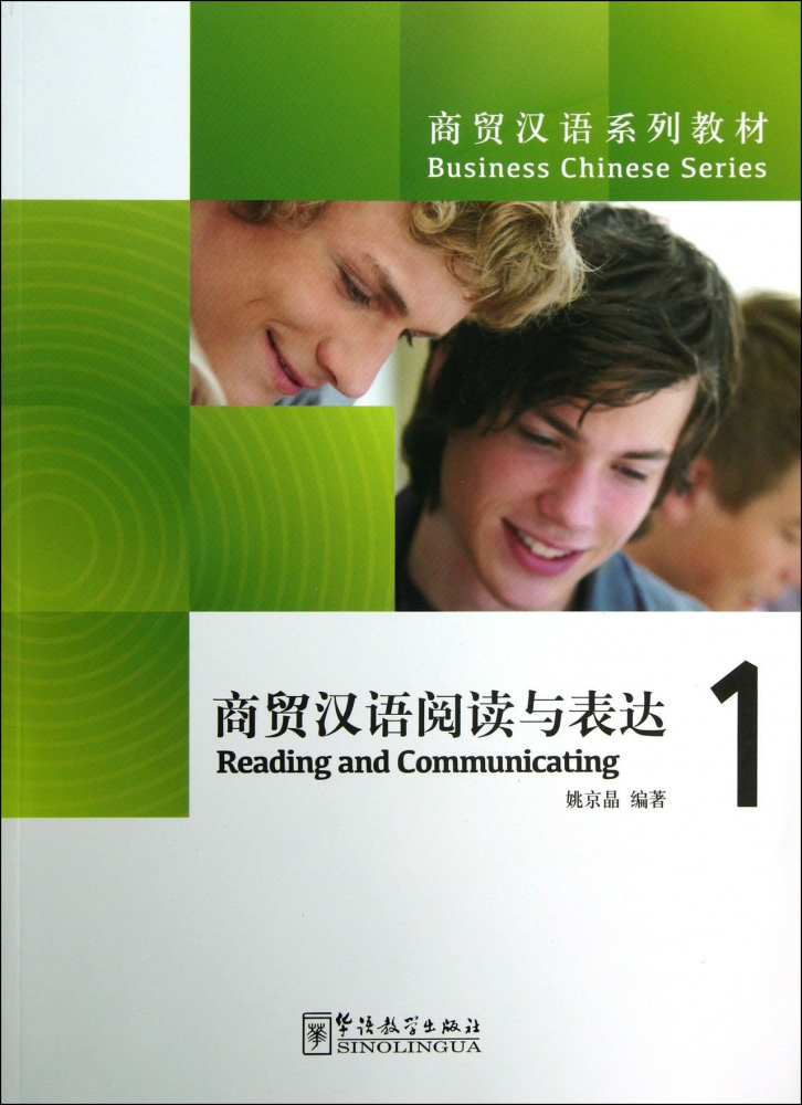 

Business Chinese Series: Reading and Communicating 1