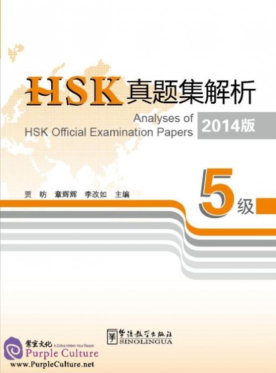 Книга Analyses of HSK Official Examination Papers Level 5 2014