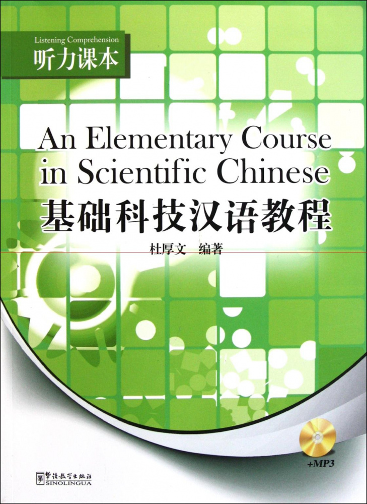 

Книга An Elementary Chinese in Scientific Chineese (Listening)