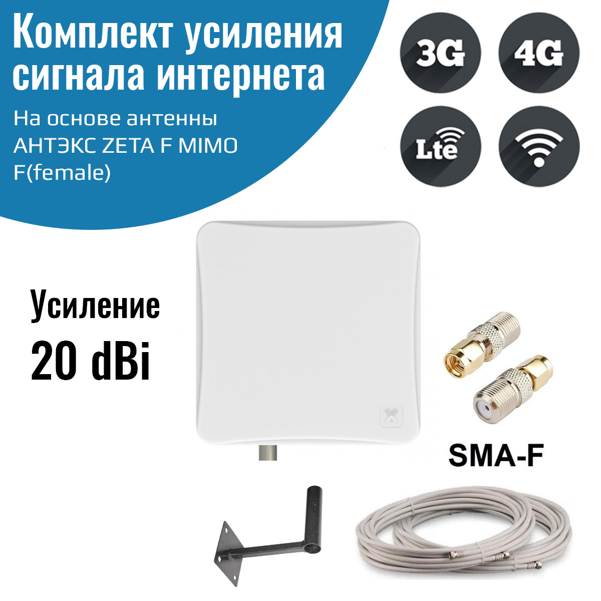 

Усилитель интернет сигнала 2G/3G/WiFi/4G антенна ZETA F MIMO 20 dBi SMA-male