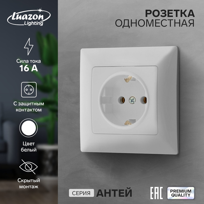 фото Розетка одноместная luazon lighting, антей 9925769, 16 а, скрытая, с з/к, белая