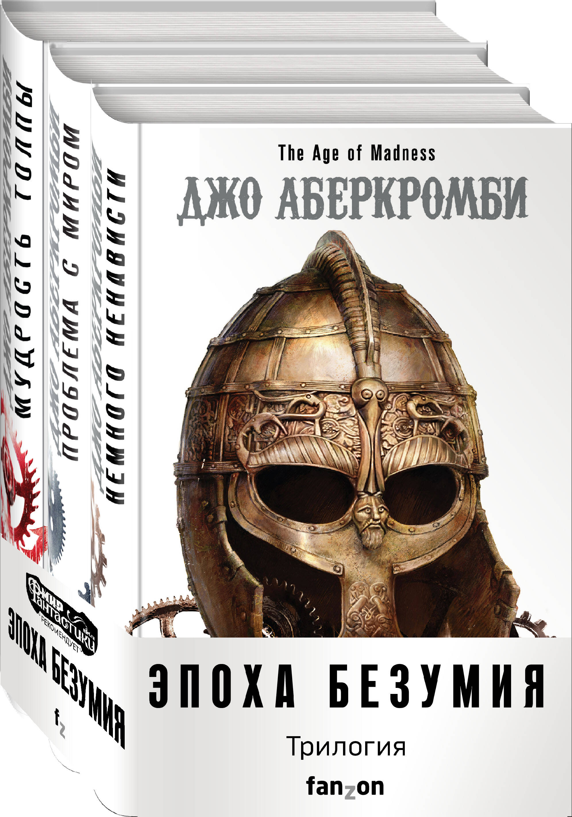 

Комплект из трех книг: Немного ненависти + Проблема с миром + Мудрость толпы