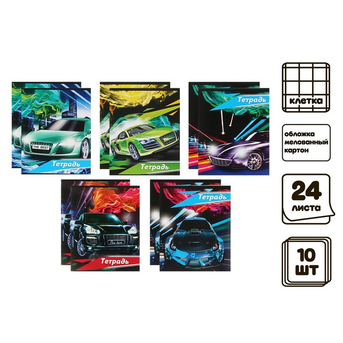 

Комплект тетрадей из 10 штук 24 листа в клетку "Тачки" обложка мелованный картон ВД-лак…
