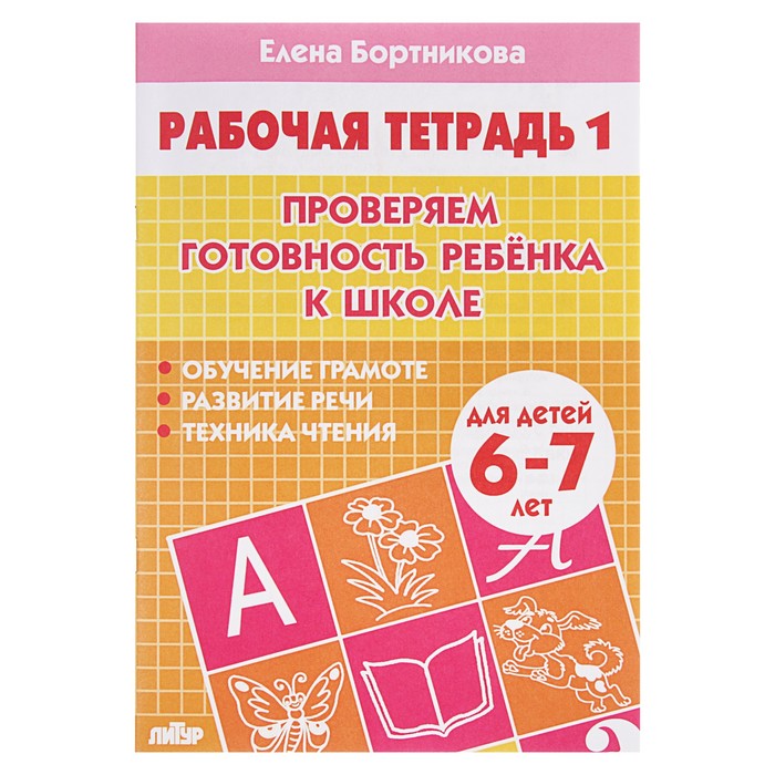 Рабочая тетрадь для детей 6-7 лет Проверяем готовность ребенка к школе часть 1 Бортни 210₽