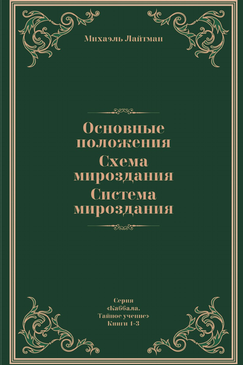 Книга общая характеристика. Схема мироздания Лайтман. Михаэль Лайтман книги. Основные положения. Схема мироздания. Система мироздания. Михаэль Лайтман книги тайное учение купить.