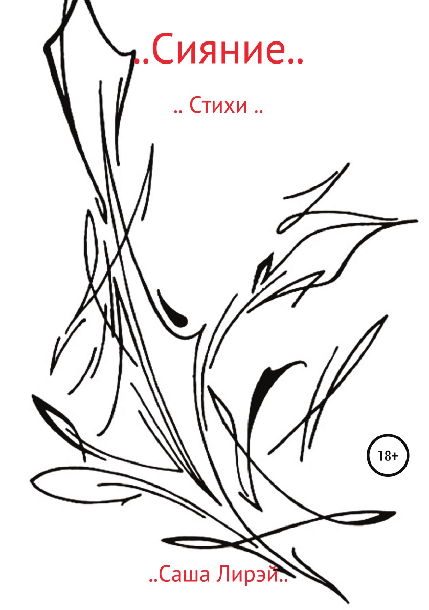 

Книга ..Сияние..