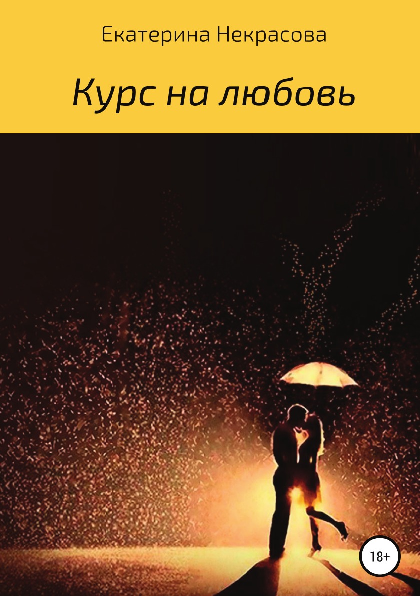 

Курс на любовь