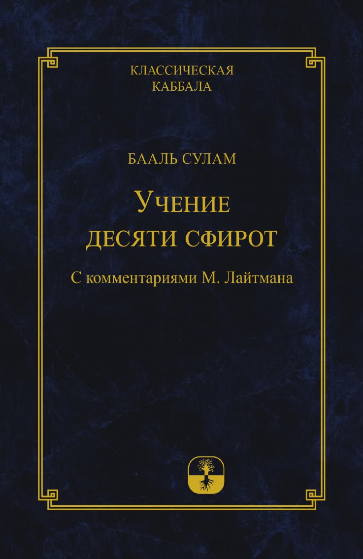 фото Книга учение десяти сфирот laitman kabbalah publishers