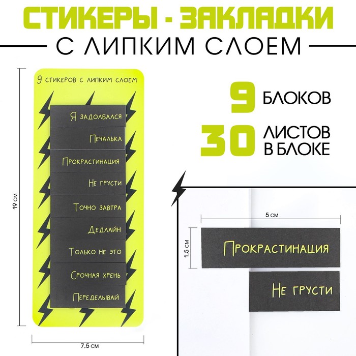 

Набор стикеров закладок "Я задолбался", 9 шт, 30 л, Черный
