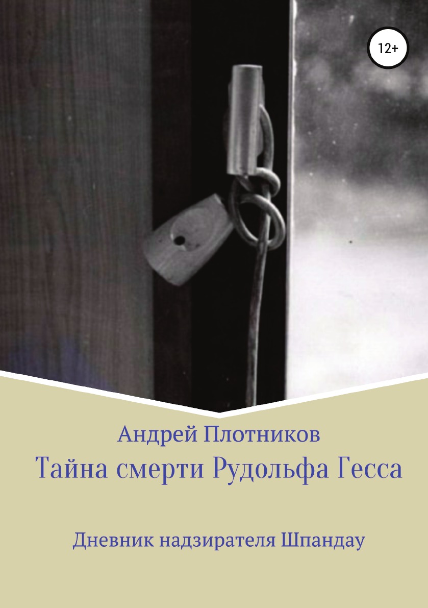 

Книга Тайна смерти Рудольфа Гесса: Дневник надзирателя Шпандау