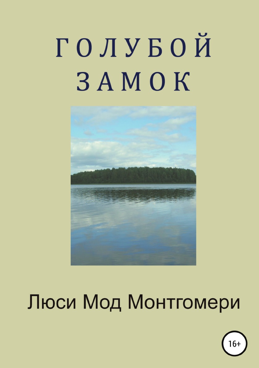 

Голубой замок