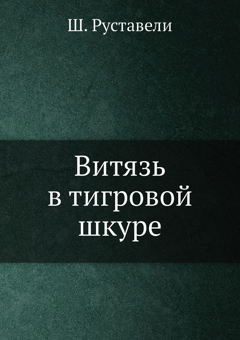 

Витязь в тигровой шкуре