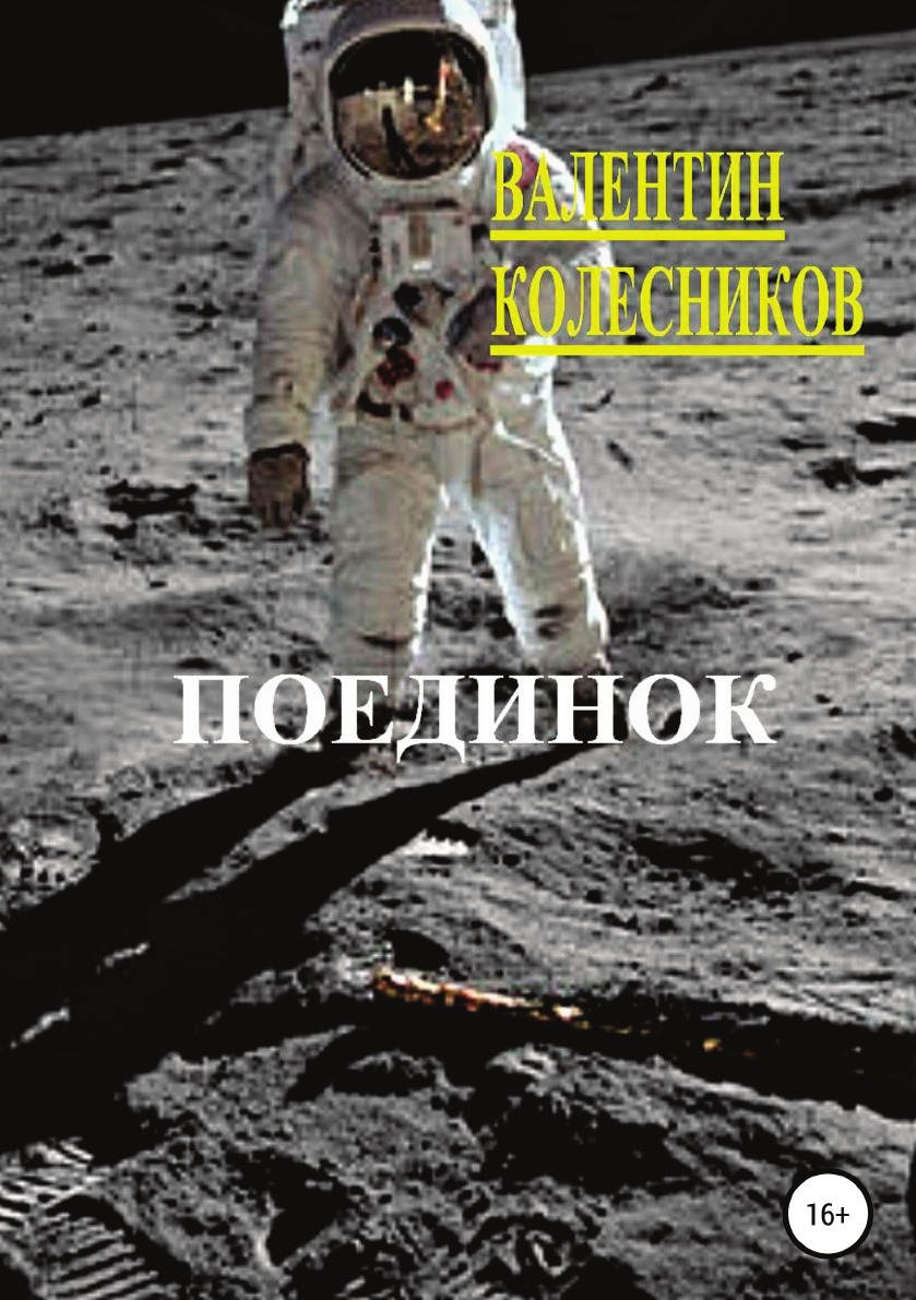 

Книга Поединок