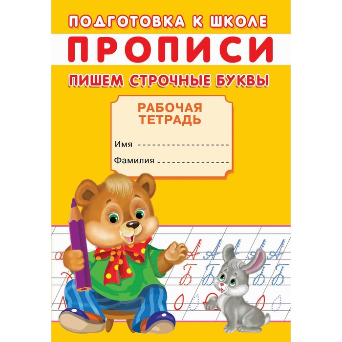

Прописи. Подготовка к школе. Пишем строчные буквы.