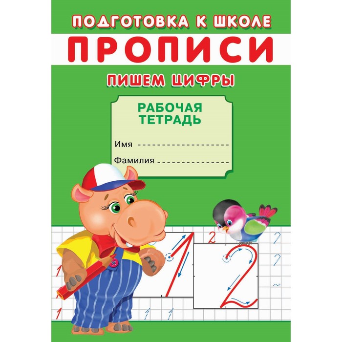 

Прописи. Подготовка к школе. Пишем цифры.