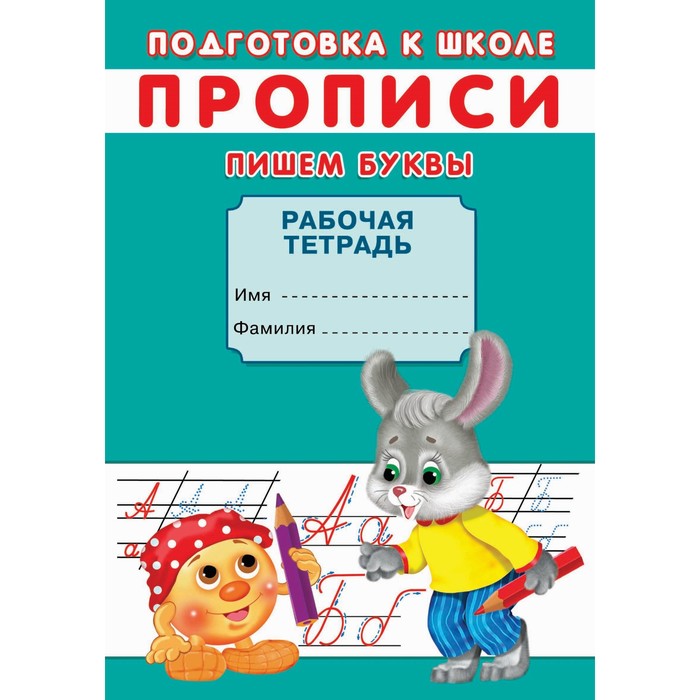 

Прописи. Подготовка к школе. Пишем буквы.