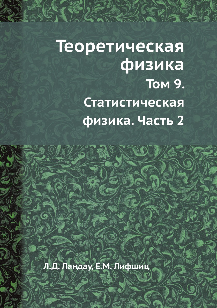 

Книга Теоретическая физика. Том 9. Статистическая физика. Часть 2