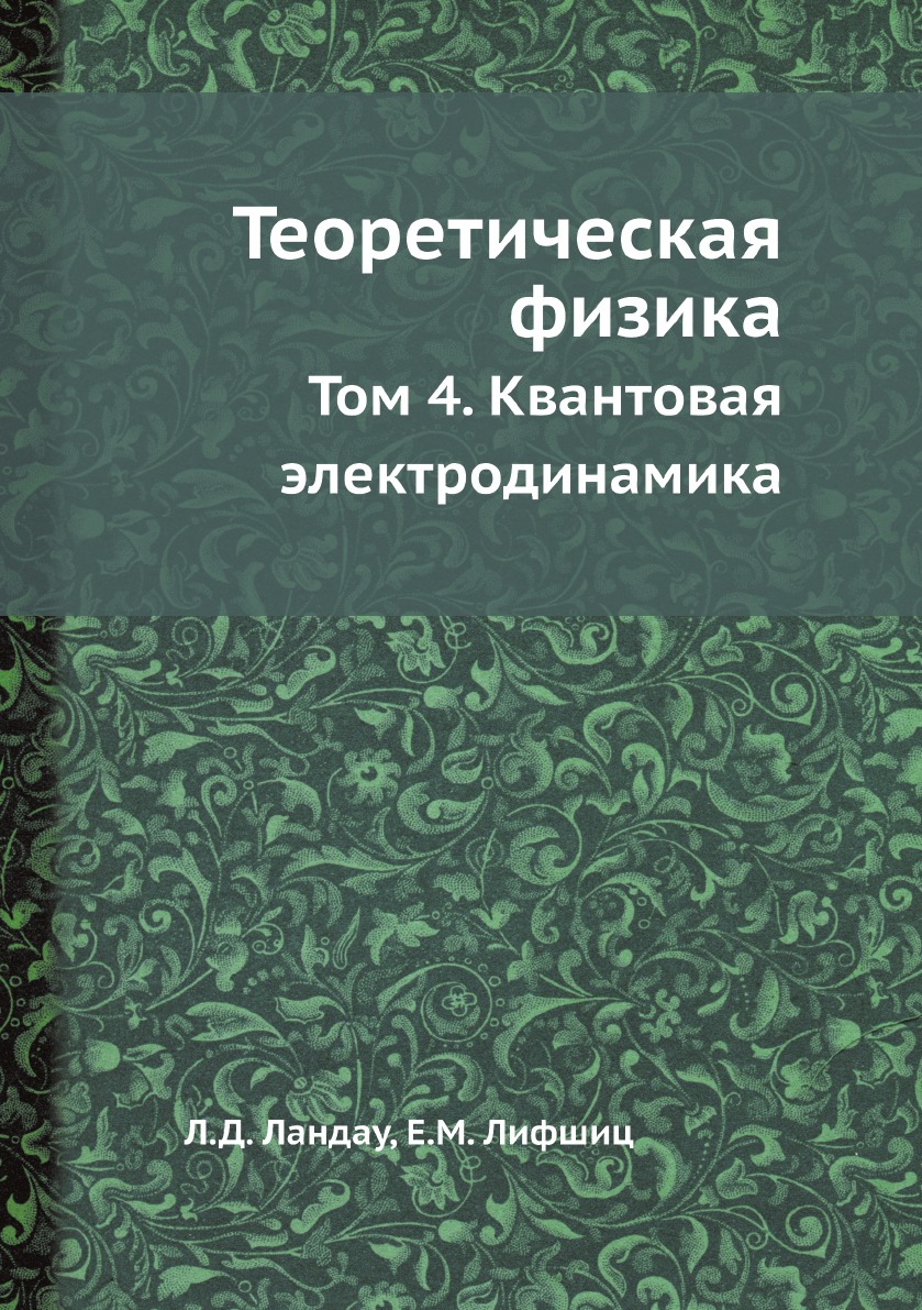 

Книга Теоретическая физика. Том 4. Квантовая электродинамика