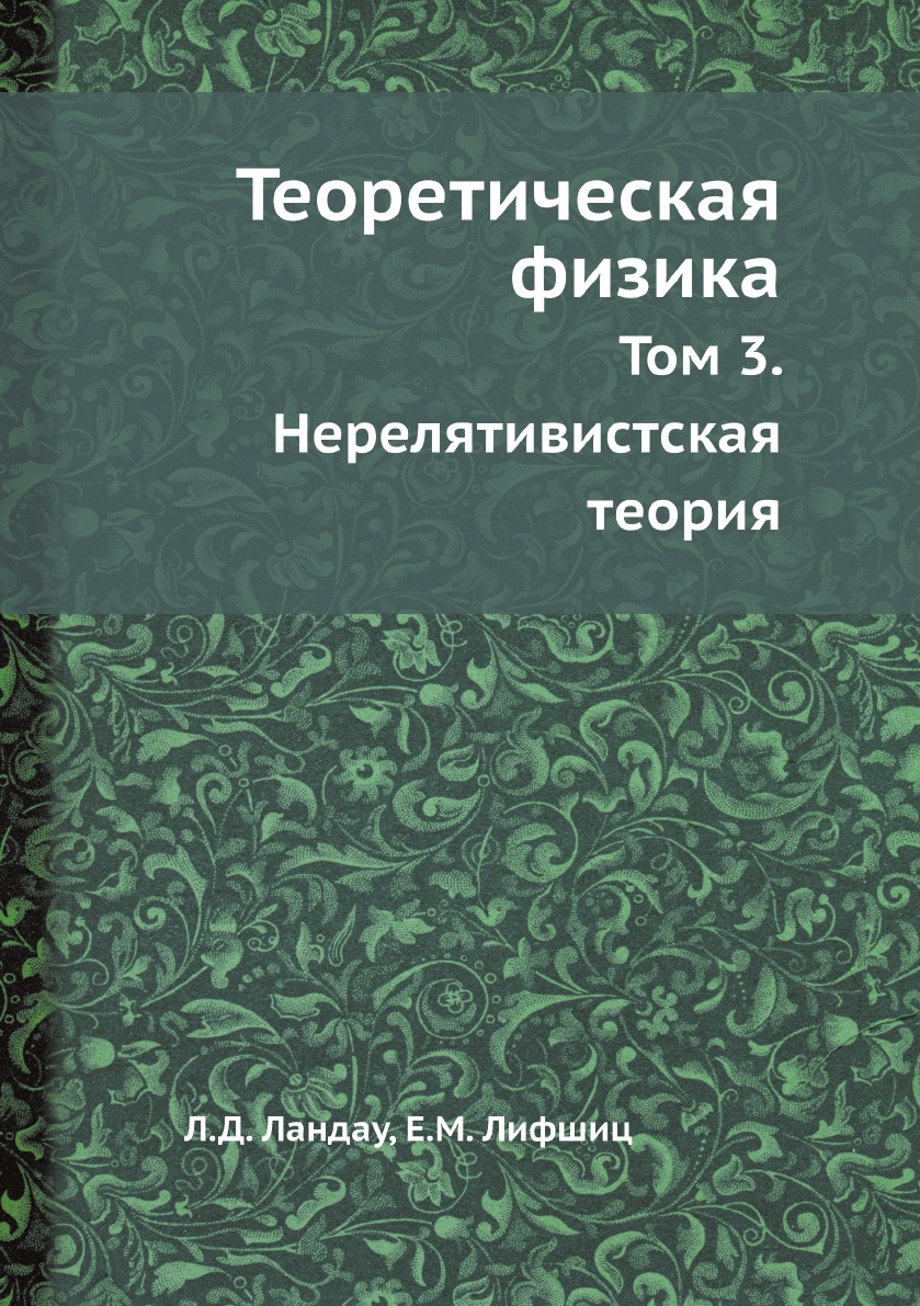 Теоретическая физика книги