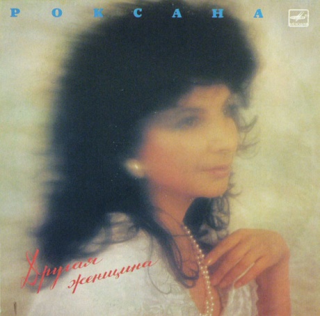РОКСАНА БАБАЯН - Другая Женщина