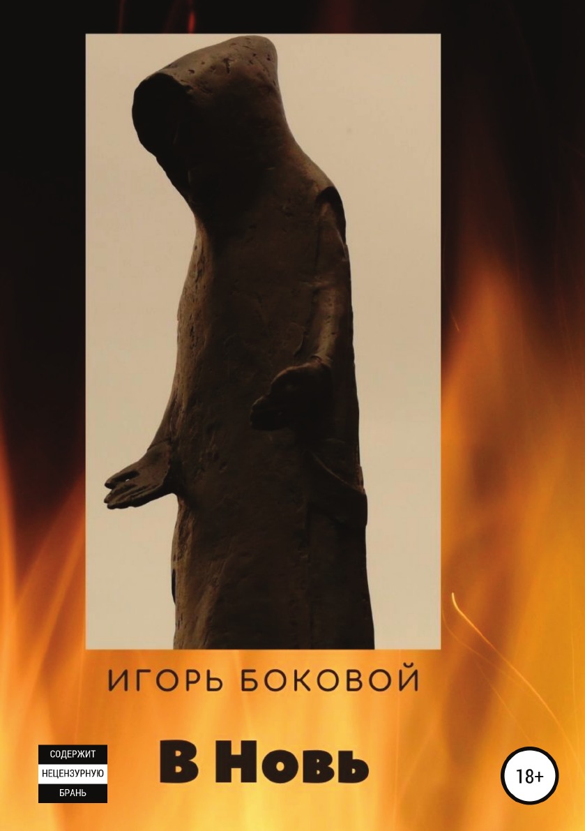 

В Новь
