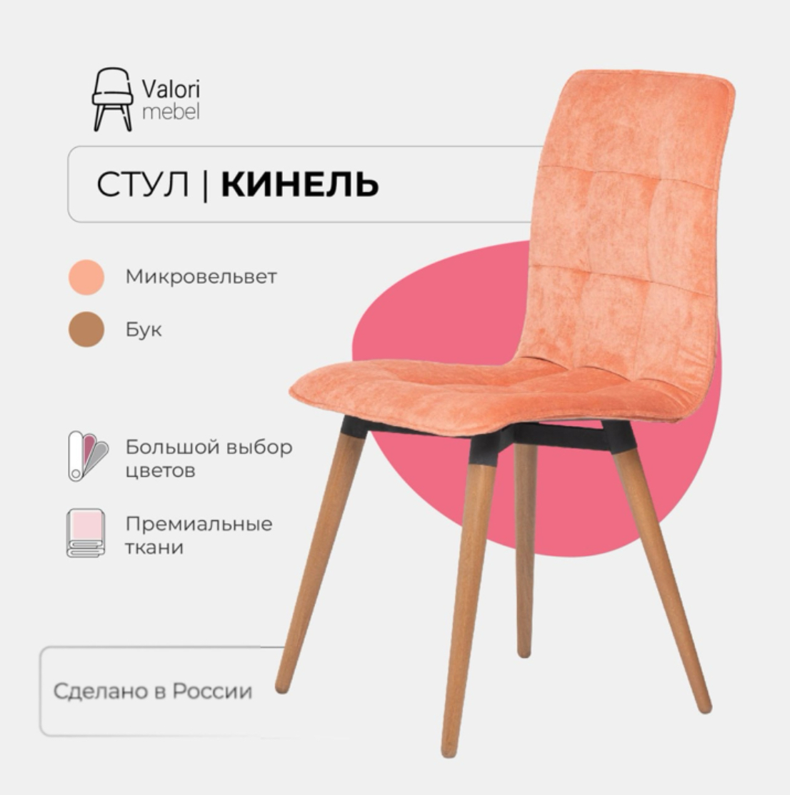 

Стул кухонный ValoriMebel Кинель, велюр розовый, массив дерева, 1 шт., Кинель