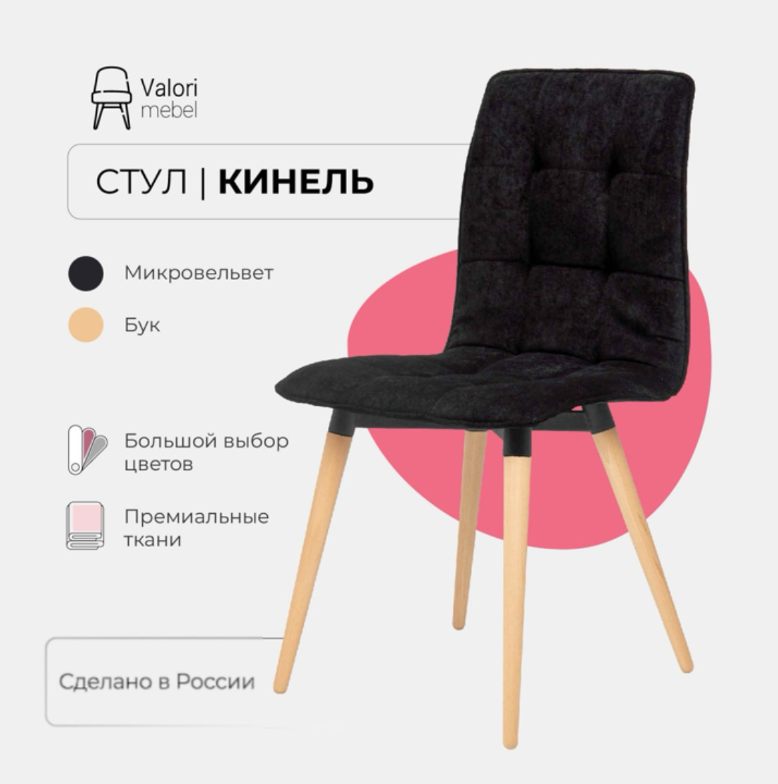 

Стул кухонный ValoriMebel Кинель, велюр черный, массив дерева, 1 шт., Кинель