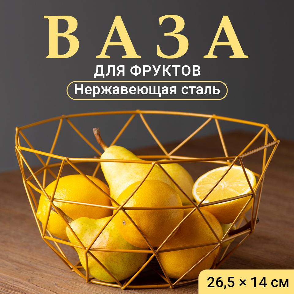 Фруктовница Shiny Kitchen Корзина под фрукты и сладости металлическая, золото