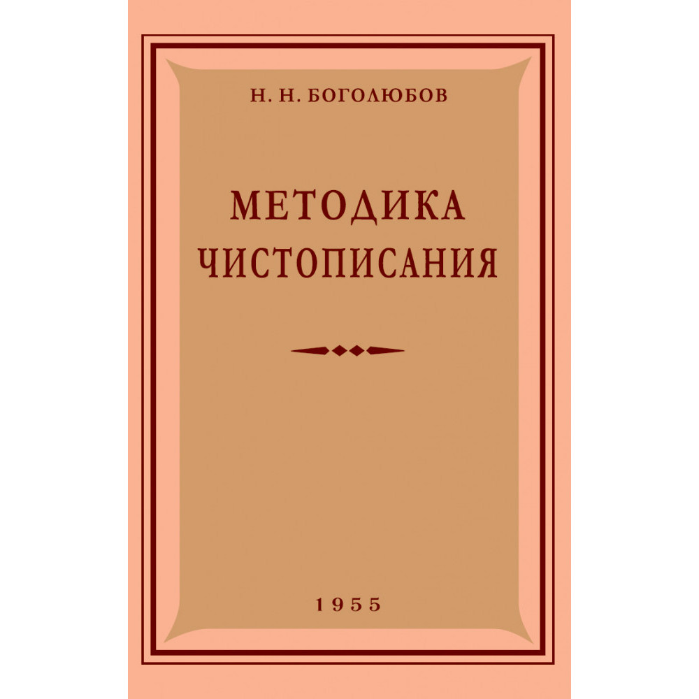 

Методика чистописания. 1955 год