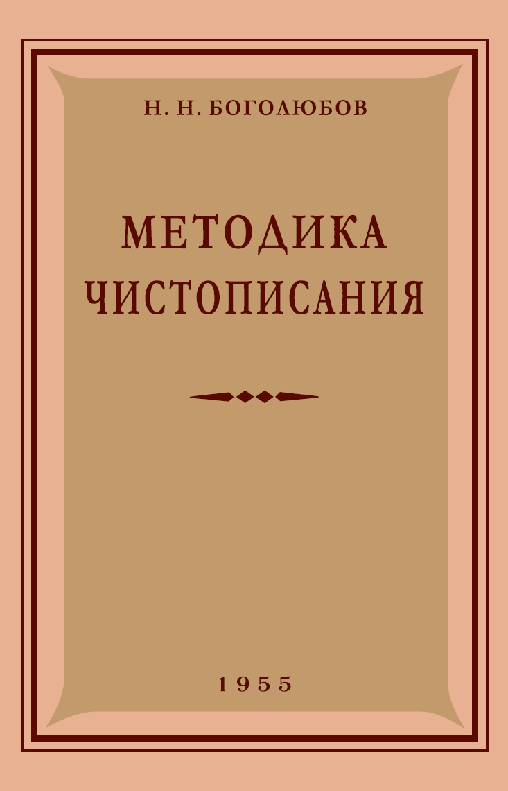 фото Книга методика чистописания. 1955 год наше завтра