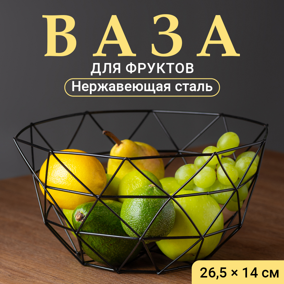 Фруктовница Shiny Kitchen Корзина под фрукты и сладости металлическая черная 620₽