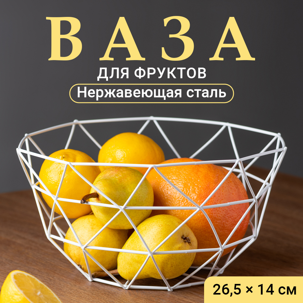 Фруктовница Shiny Kitchen Корзина под фрукты и сладости металлическая, белая