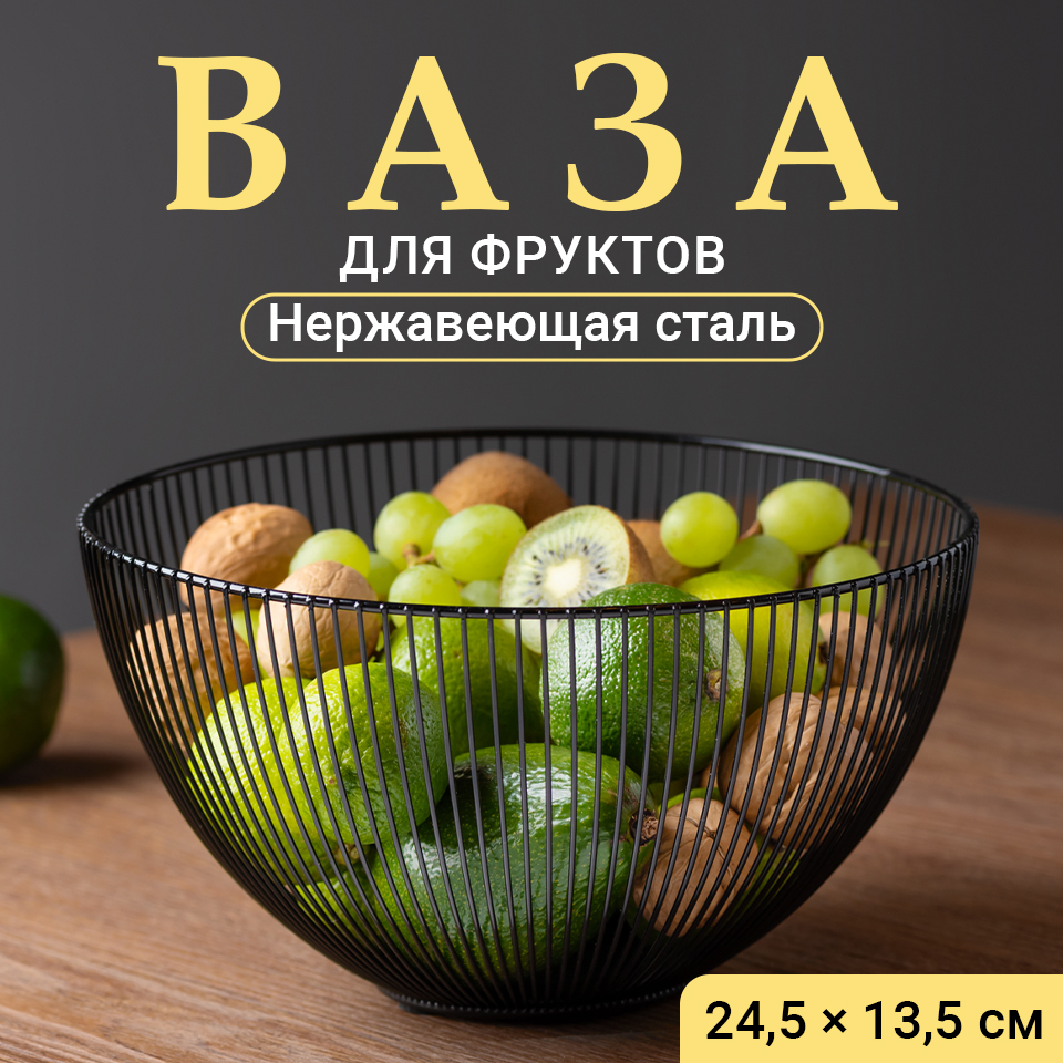 

Фруктовница Shiny Kitchen Корзина под фрукты и сладости металлическая, черная, Черный, Корзина под фрукты и сладости металлическая