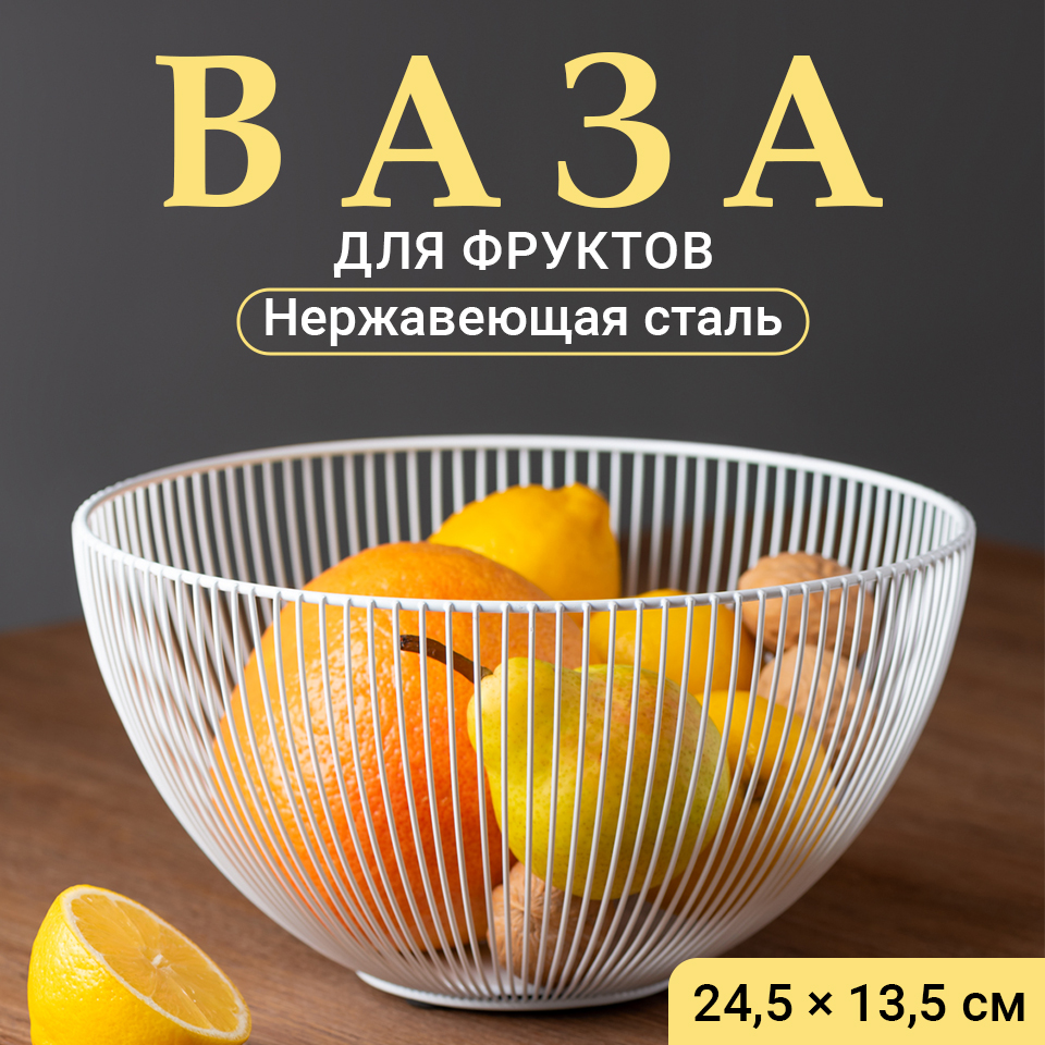 Фруктовница Shiny Kitchen Корзина под фрукты и сладости металлическая белая 670₽