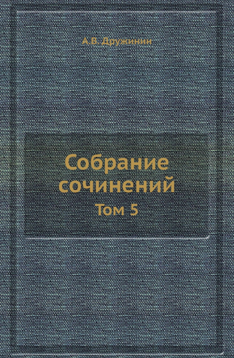 

Книга Собрание сочинений. Том 5