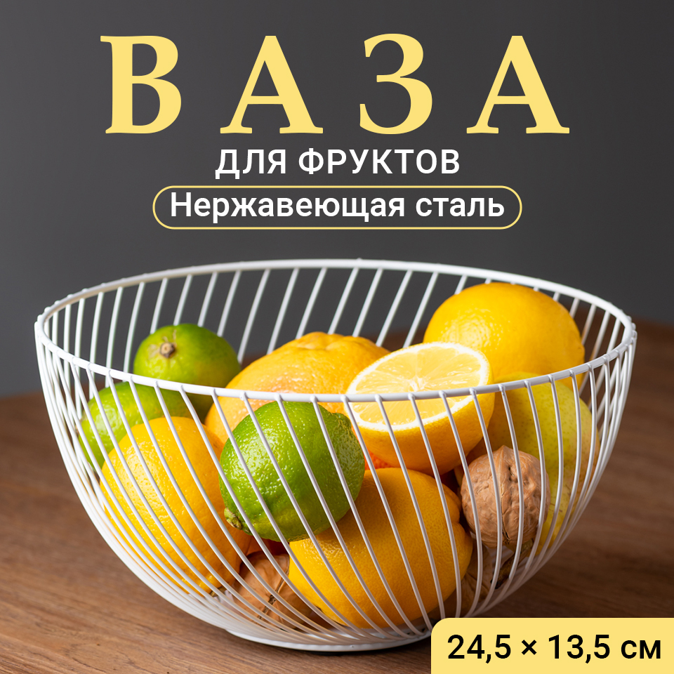 Фруктовница, Shiny Kitchen, Корзина под фрукты и сладости металлическая, белая