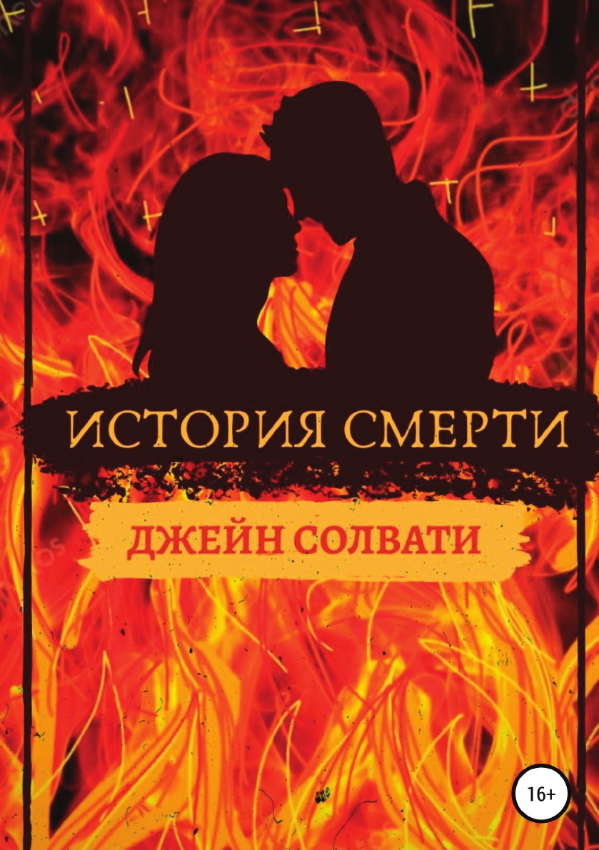 

Книга История смерти