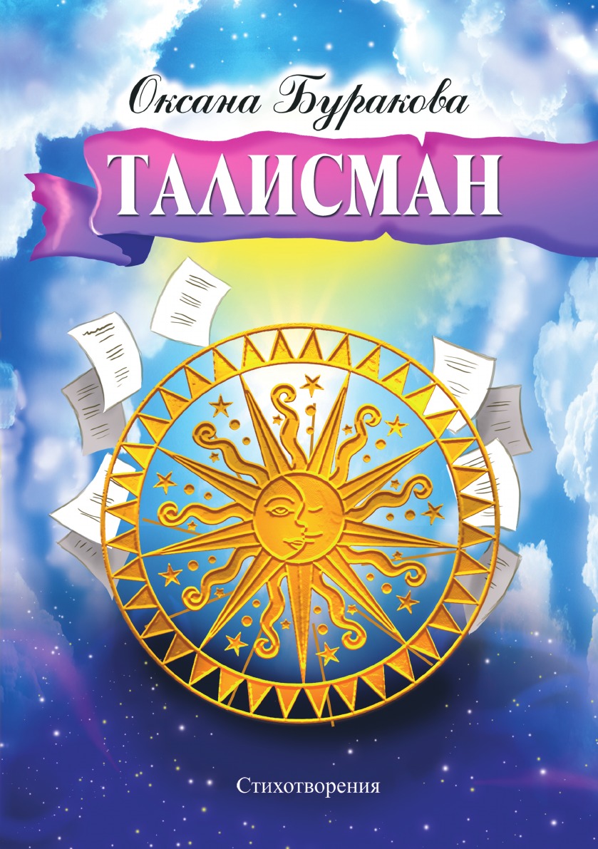 

Талисман