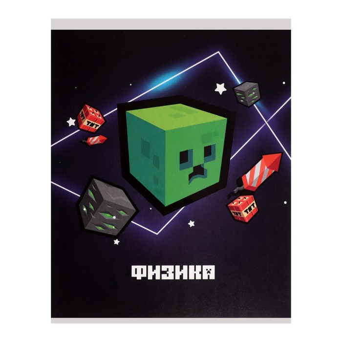 

Тетрадь предметная "Пиксели" 36 л в клектку "Физика" со справочным материалом обложка м…