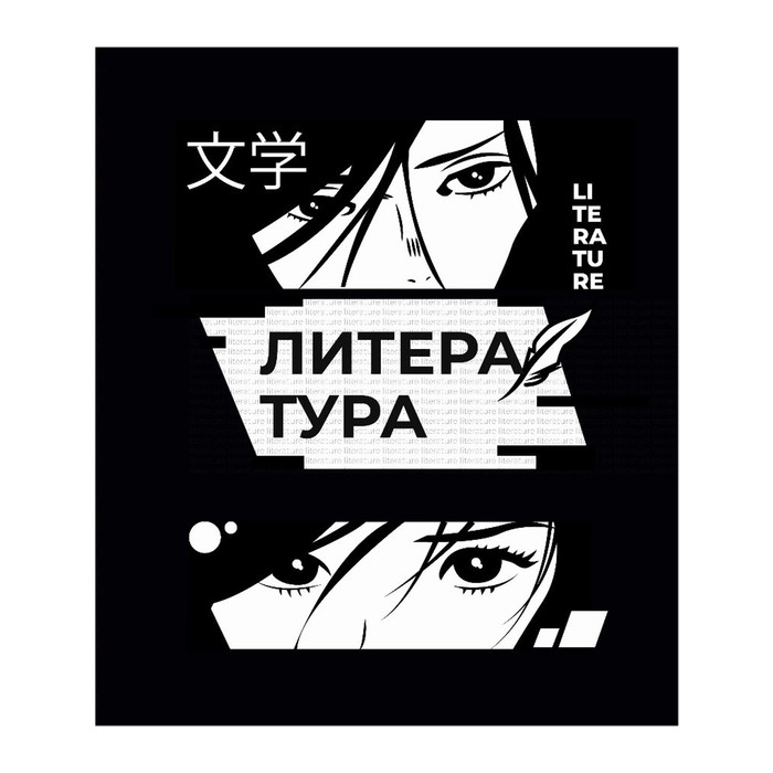 

Тетрадь предметная "Комикс Аниме" 48 л в линейку "Литература",со справочным материалом …