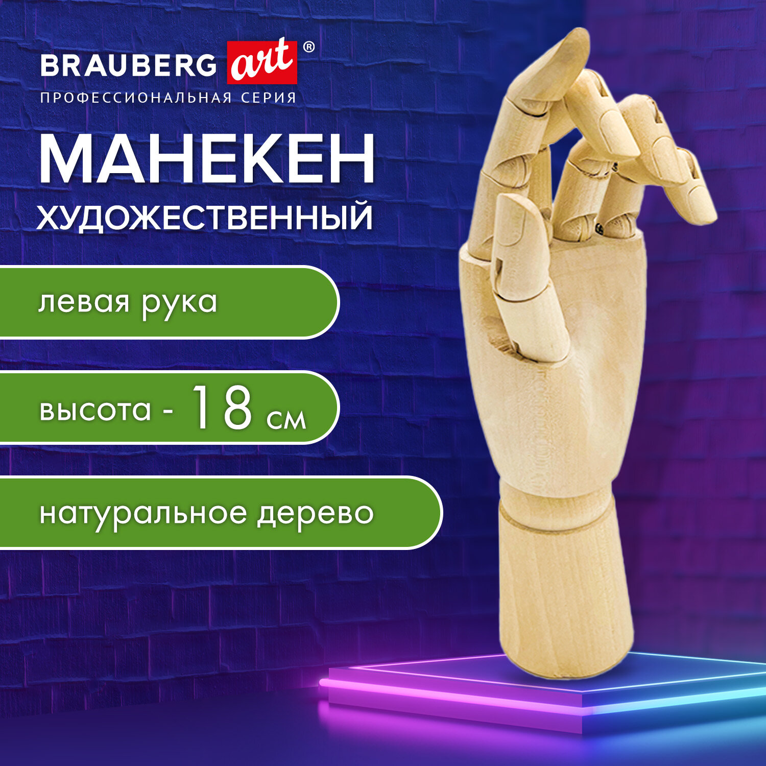 Манекен художественный Brauberg Art Classic Рука правая 192516, деревянный 18 см