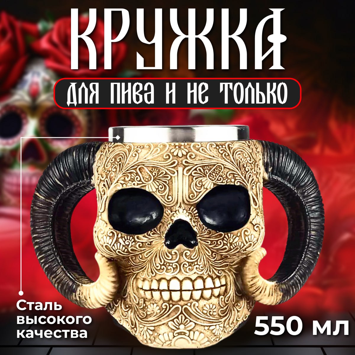 

Кружка для пива, фигурная "Череп-Викинг" бежевая 550 мл, Бокaл-Bикинг A-lisa